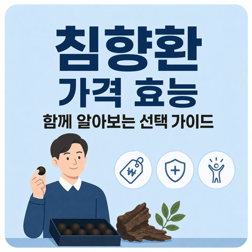 침향환-가격-효능-함께-알아보는-선택-가이드.jpg
