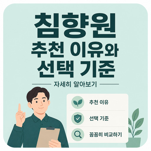 침향원-추천-이유와-선택-기준-자세히-알아보기.jpg