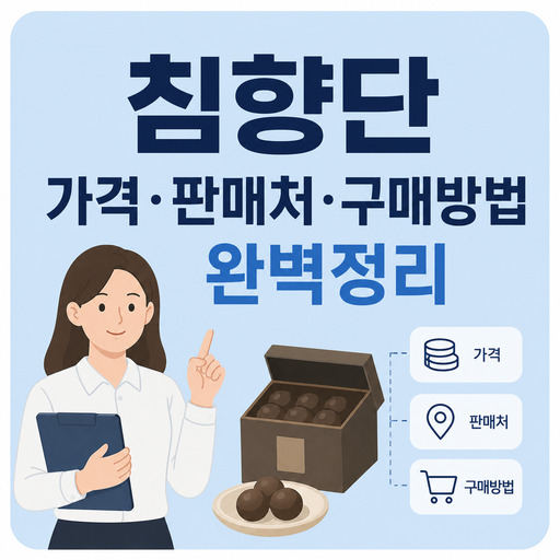 침향단-가격-판매처-구매방법-완벽정리.jpg
