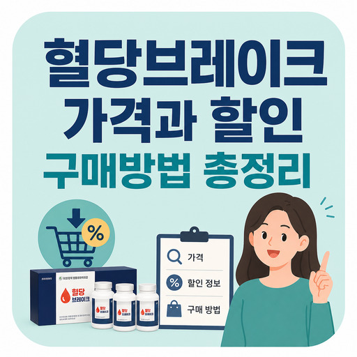 혈당브레이크-가격과-할인-구매방법-총정리.jpg