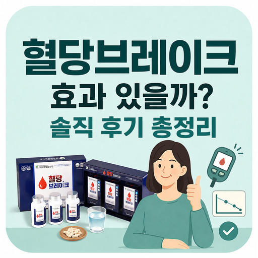 혈당브레이크-효과-있을까-솔직-후기-총정리.jpg