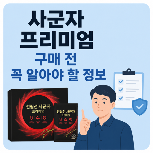 사군자-프리미엄-구매-전-꼭-알아야-할-정보.png