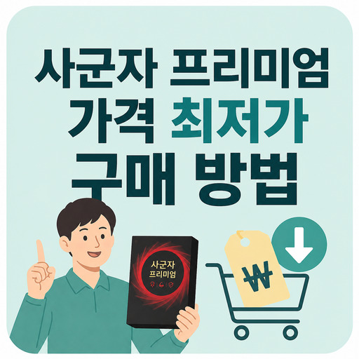 사군자-프리미엄-가격-최저가-구매-방법.jpg