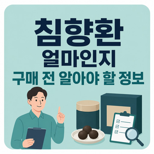 침향환-얼마인지-구매-전-알아야-할-정보.jpg