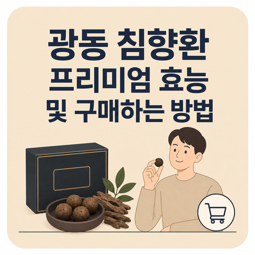 광동-침향환-프리미엄-효능-및-구매하는-방법.jpg
