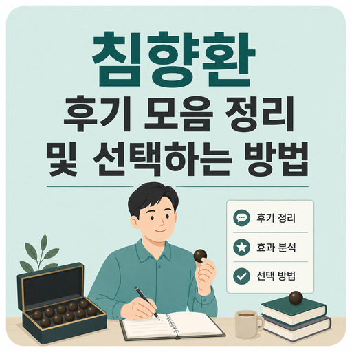 침향환-후기-모음-정리-및-선택하는-방법.jpg