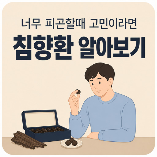 너무-피곤할때-고민이라면-침향환-알아보기.jpg