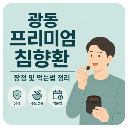 광동-프리미엄-침향환-장점-및-먹는법-정리.jpg